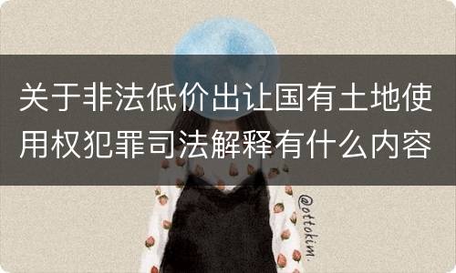 关于非法低价出让国有土地使用权犯罪司法解释有什么内容