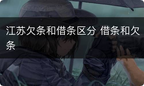 江苏欠条和借条区分 借条和欠条