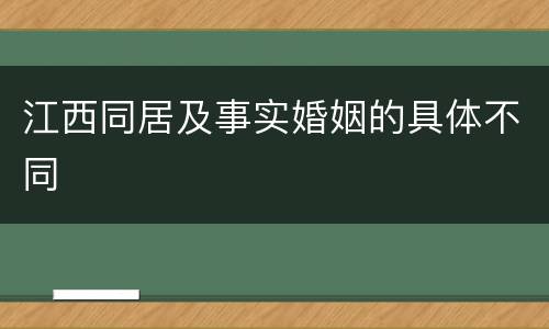 江西同居及事实婚姻的具体不同