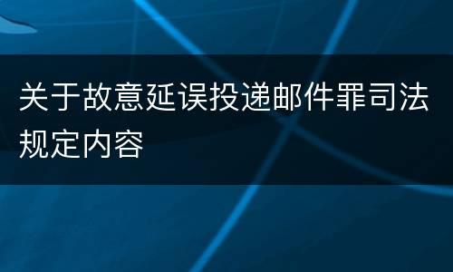 关于故意延误投递邮件罪司法规定内容