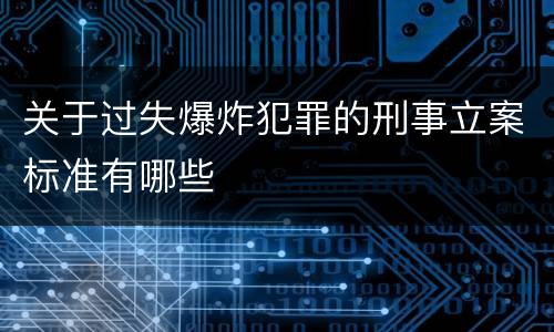 关于过失爆炸犯罪的刑事立案标准有哪些