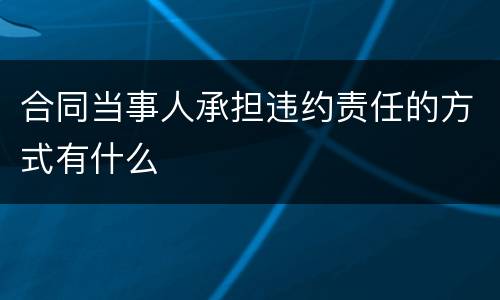 合同当事人承担违约责任的方式有什么
