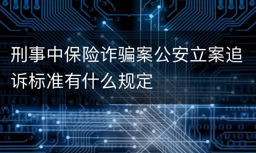 刑事中保险诈骗案公安立案追诉标准有什么规定