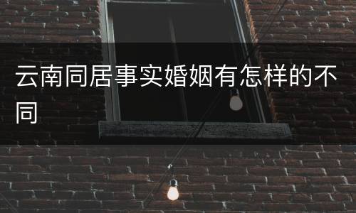 云南同居事实婚姻有怎样的不同
