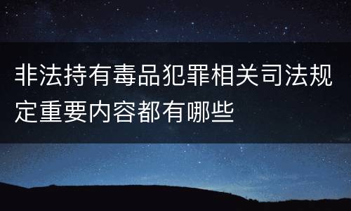 非法持有毒品犯罪相关司法规定重要内容都有哪些