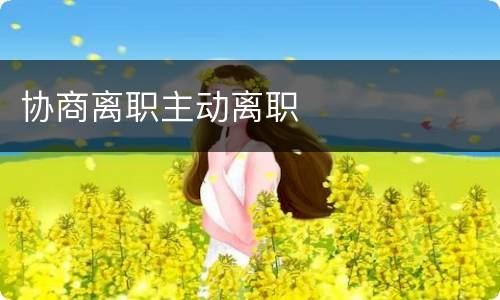 协商离职主动离职