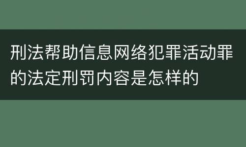 刑法帮助信息网络犯罪活动罪的法定刑罚内容是怎样的