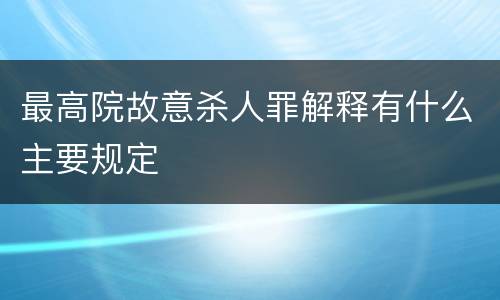 最高院故意杀人罪解释有什么主要规定