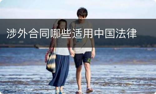 涉外合同哪些适用中国法律
