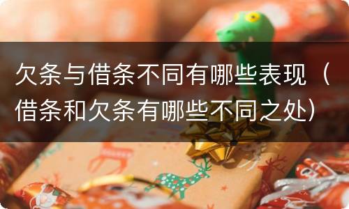 欠条与借条不同有哪些表现（借条和欠条有哪些不同之处）
