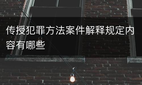 传授犯罪方法案件解释规定内容有哪些