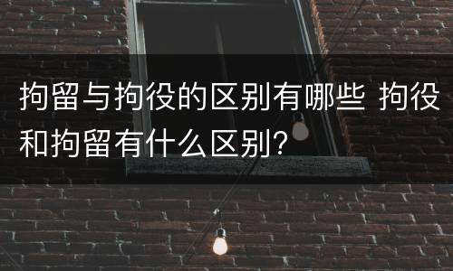 拘留与拘役的区别有哪些 拘役和拘留有什么区别?