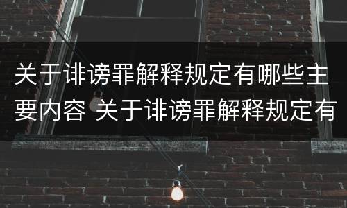 关于诽谤罪解释规定有哪些主要内容 关于诽谤罪解释规定有哪些主要内容呢