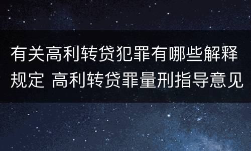 有关高利转贷犯罪有哪些解释规定 高利转贷罪量刑指导意见
