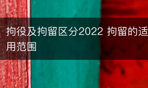 拘役及拘留区分2022 拘留的适用范围