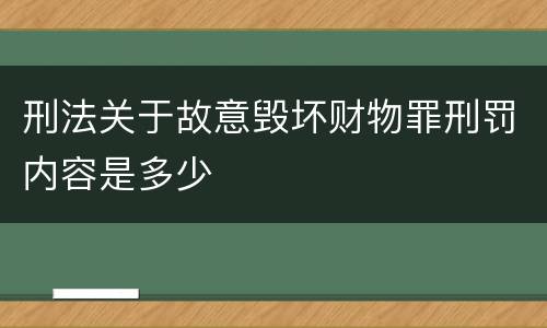 刑法关于故意毁坏财物罪刑罚内容是多少