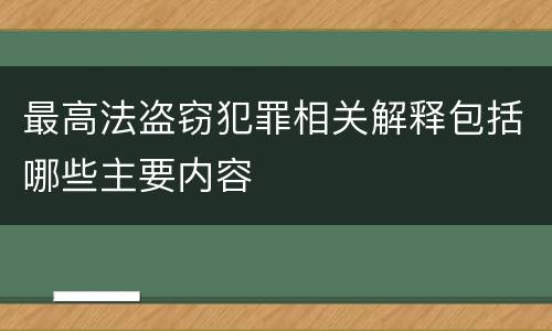 最高法盗窃犯罪相关解释包括哪些主要内容
