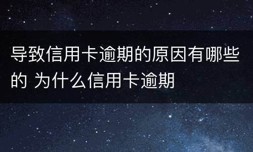 导致信用卡逾期的原因有哪些的 为什么信用卡逾期