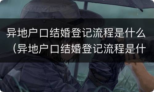 异地户口结婚登记流程是什么（异地户口结婚登记流程是什么啊）