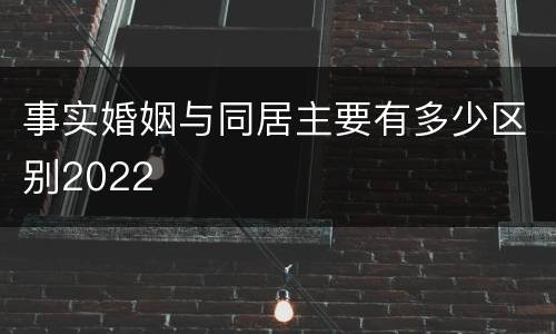 事实婚姻与同居主要有多少区别2022