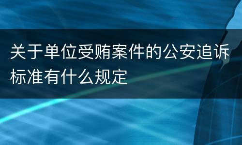 关于单位受贿案件的公安追诉标准有什么规定