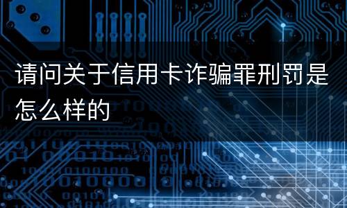 请问关于信用卡诈骗罪刑罚是怎么样的