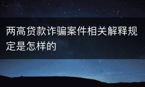 两高贷款诈骗案件相关解释规定是怎样的
