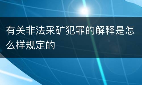 有关非法采矿犯罪的解释是怎么样规定的