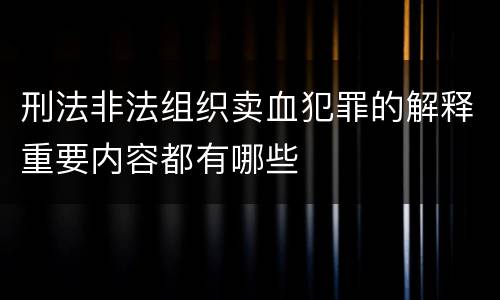 刑法非法组织卖血犯罪的解释重要内容都有哪些