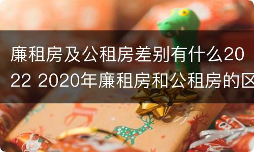 廉租房及公租房差别有什么2022 2020年廉租房和公租房的区别