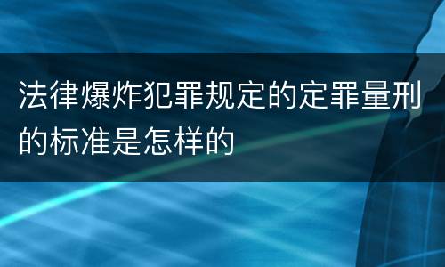 法律爆炸犯罪规定的定罪量刑的标准是怎样的
