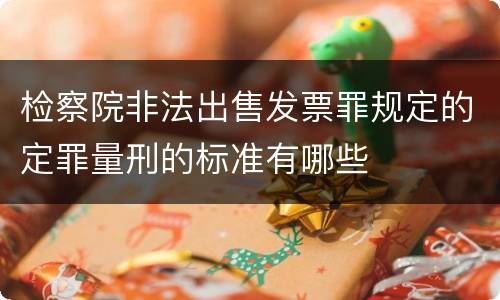 检察院非法出售发票罪规定的定罪量刑的标准有哪些