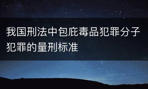 我国刑法中包庇毒品犯罪分子犯罪的量刑标准