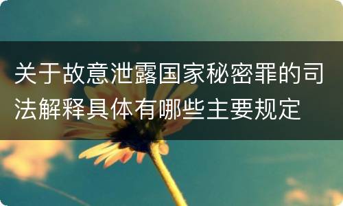 关于故意泄露国家秘密罪的司法解释具体有哪些主要规定