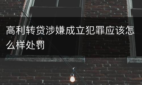 高利转贷涉嫌成立犯罪应该怎么样处罚
