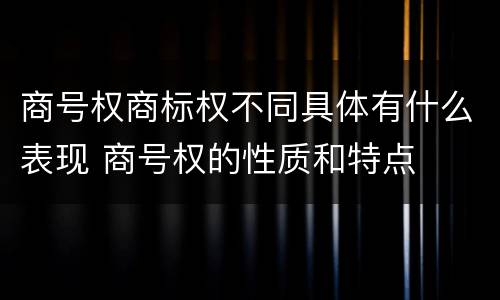 商号权商标权不同具体有什么表现 商号权的性质和特点