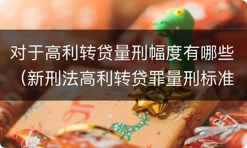 对于高利转贷量刑幅度有哪些（新刑法高利转贷罪量刑标准）