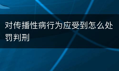对传播性病行为应受到怎么处罚判刑