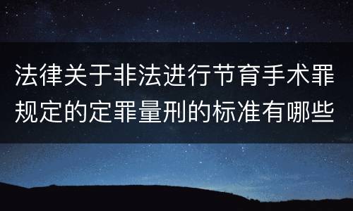 法律关于非法进行节育手术罪规定的定罪量刑的标准有哪些