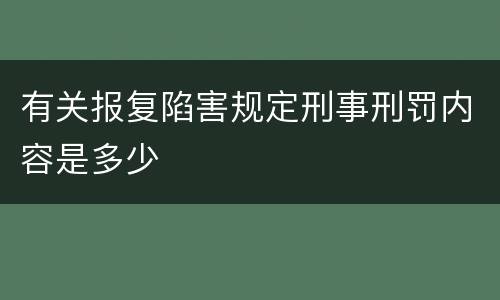 有关报复陷害规定刑事刑罚内容是多少
