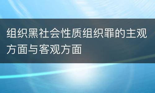组织黑社会性质组织罪的主观方面与客观方面