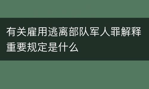 有关雇用逃离部队军人罪解释重要规定是什么