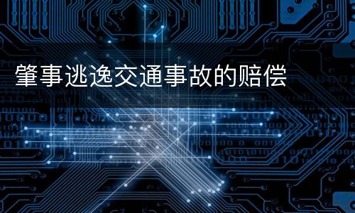 肇事逃逸交通事故的赔偿