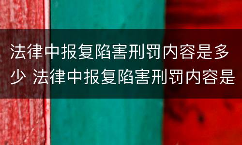 法律中报复陷害刑罚内容是多少 法律中报复陷害刑罚内容是多少种