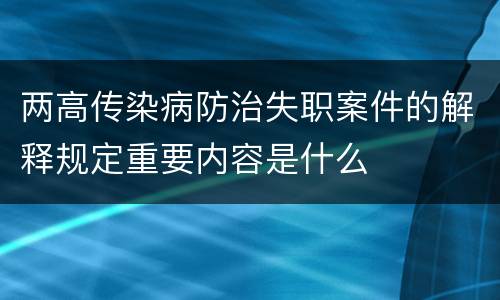 两高传染病防治失职案件的解释规定重要内容是什么