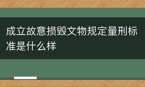 成立故意损毁文物规定量刑标准是什么样
