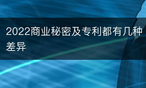 2022商业秘密及专利都有几种差异