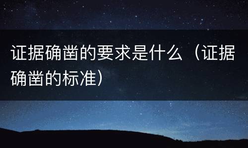 证据确凿的要求是什么（证据确凿的标准）