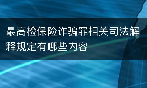 最高检保险诈骗罪相关司法解释规定有哪些内容