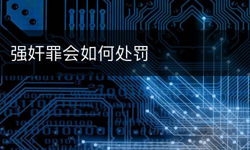 强奸罪会如何处罚